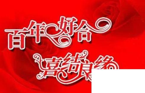 結(jié)婚紀念日祝福語