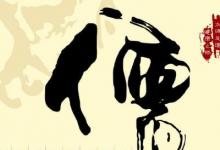 日常生活:名不正言不順出自哪家的思想