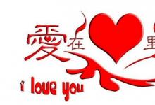 日常生活:結(jié)婚紀念日祝福語
