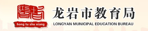 龍巖中考成績(jī)網(wǎng)絡(luò)查詢系統(tǒng)入口2021 龍巖中考成績(jī)網(wǎng)絡(luò)查詢系統(tǒng)入口2021