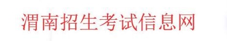 2021渭南中考成績學(xué)生查詢網(wǎng)址入口 2021渭南中考成績學(xué)生查詢網(wǎng)址入口