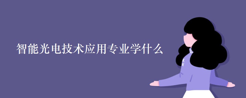 智能光電技術(shù)應用專業(yè)學什么