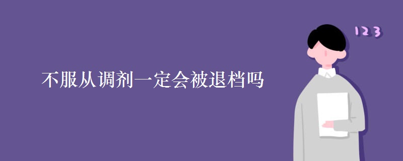 不服從調(diào)劑一定會(huì)被退檔嗎