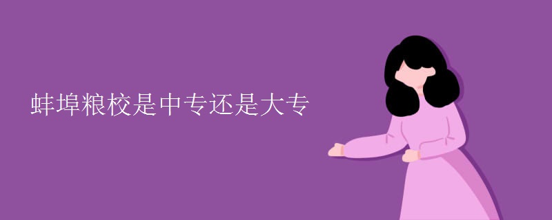 蚌埠糧校是中專(zhuān)還是大專(zhuān)