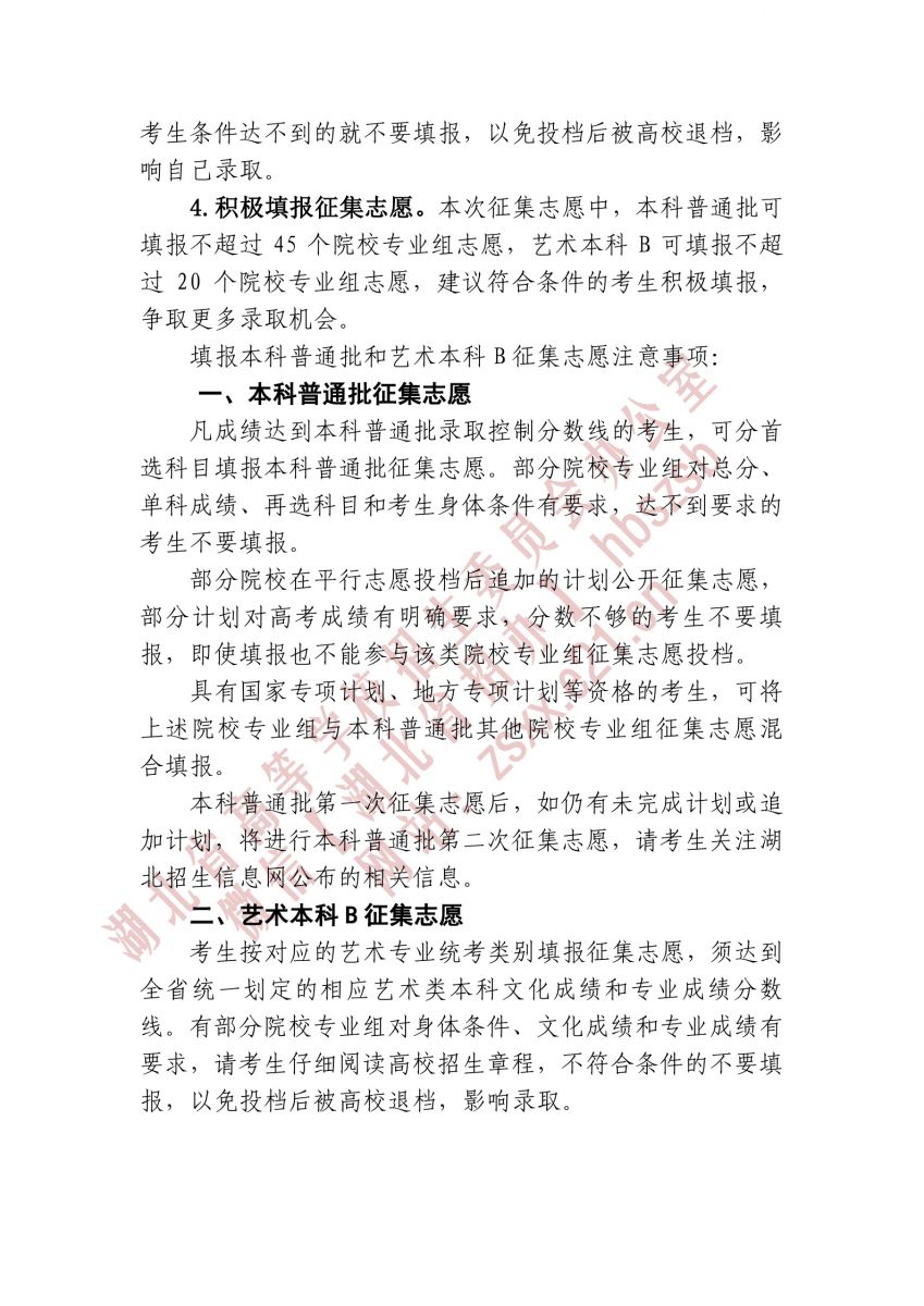 湖北省2021年本科普通批第一次征集志愿和藝術本科B征集志愿2.jpg