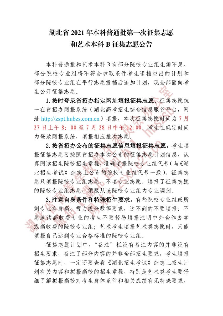 湖北省2021年本科普通批第一次征集志愿和藝術本科B征集志愿1.jpg