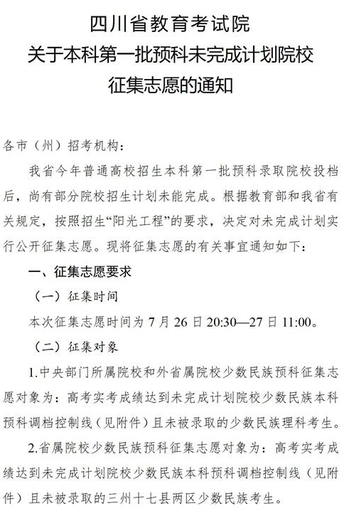 四川2021本科第一批預(yù)科未完成計(jì)劃院校征集志愿時(shí)間