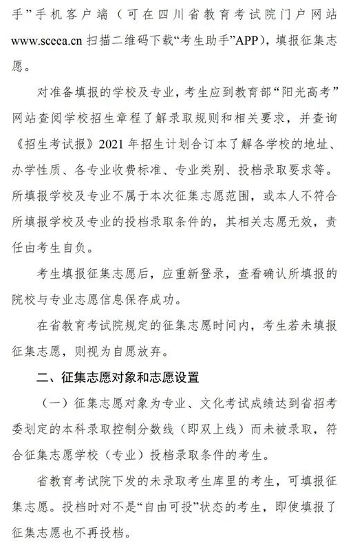 四川2021藝術(shù)本科第一批、體育本科第二次征集志愿時(shí)間