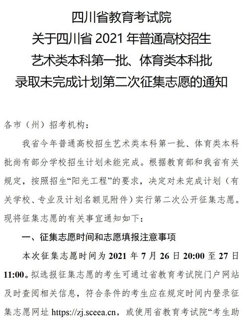 四川2021藝術(shù)本科第一批、體育本科第二次征集志愿時(shí)間