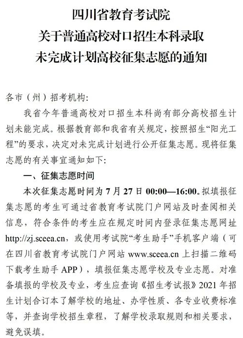 四川2021對口招生本科錄取未完成計劃高校征集志愿時間及計劃