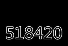 日常生活:518420代表什么意思
