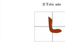日常生活:豎彎怎么寫