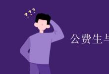 教育資訊：公費生與自費生區(qū)別