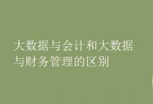 教育資訊:大數(shù)據(jù)與會(huì)計(jì)和大數(shù)據(jù)與財(cái)務(wù)管理的區(qū)別