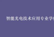 教育資訊:智能光電技術(shù)應(yīng)用專業(yè)學(xué)什么