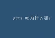 教育資訊:gets up為什么加s
