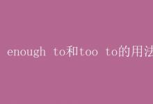 教育資訊:enough to和too to的用法