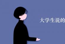 教育資訊:大學(xué)生說的內(nèi)卷是什么意思