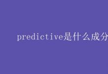 教育資訊:predictive是什么成分