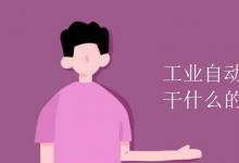 教育資訊：工業(yè)自動(dòng)化儀表專業(yè)是干什么的