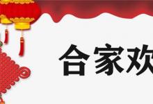日常生活：闔家歡樂與合家歡樂有什么區(qū)別