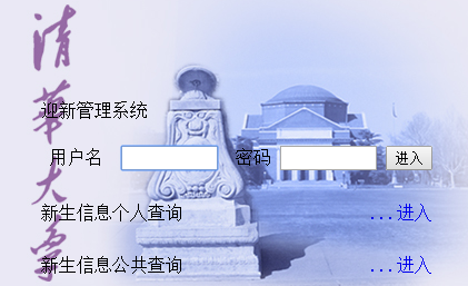 2021年清華大學迎新系統(tǒng)入口