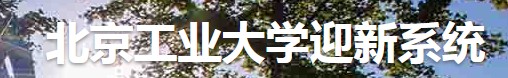 2021年北京工業(yè)大學迎新系統(tǒng) 報到流程及入學須知