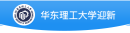 華東理工大學.PNG