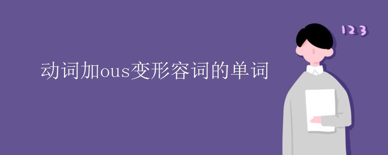 動(dòng)詞加ous變形容詞的單詞