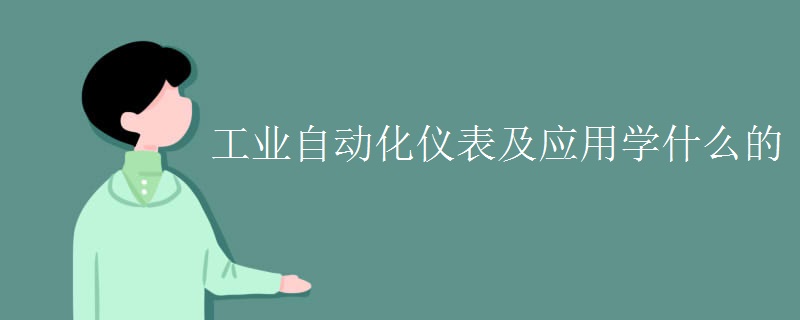 工業(yè)自動化儀表及應用學什么的