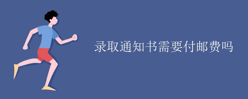 錄取通知書需要付郵費嗎