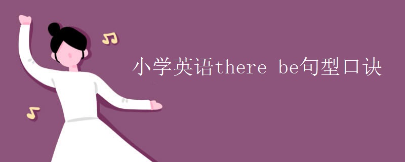 小學英語there be句型口訣