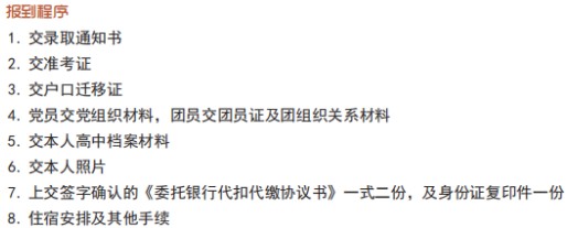 山東財(cái)經(jīng)大學(xué)新生入學(xué)須知及注意事項(xiàng)