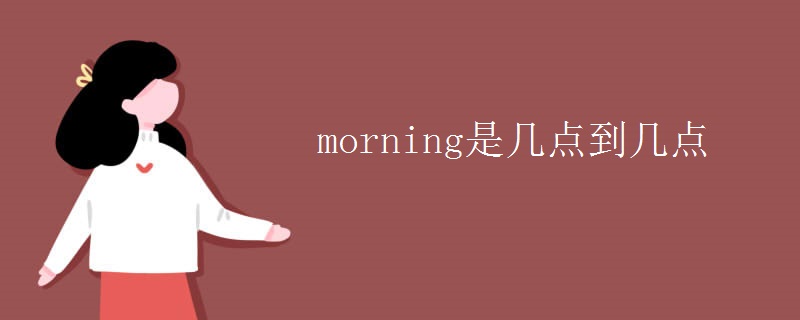 morning是幾點到幾點