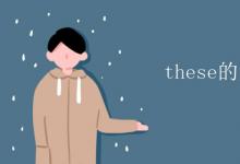 教育資訊：these的復(fù)數(shù)形式