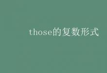 教育資訊：those的復數(shù)形式