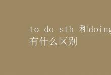 教育資訊:to do sth 和doing sth 有什么區(qū)別