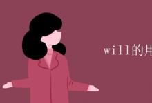 教育資訊：will的用法和結構