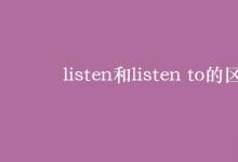 教育資訊:listen和listen to的區(qū)別