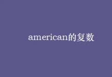 教育資訊:american的復(fù)數(shù)