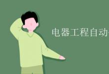 教育資訊:電器工程自動(dòng)化專業(yè)學(xué)什么的