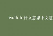 教育資訊:walk in什么意思中文意思