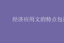 教育資訊:經(jīng)濟(jì)應(yīng)用文的特點(diǎn)包括