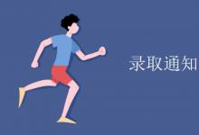 教育資訊：錄取通知書需要付郵費嗎