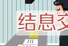 日常生活：賬戶完成結息交易是什么意思