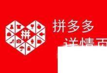 日常生活:拼多多砍價(jià)免費(fèi)拿是真的嗎