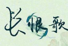 日常生活：白居易為什么寫長恨歌