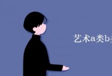 教育資訊：藝術a類b類c類是什么意思