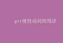 教育資訊:get使役動(dòng)詞的用法