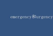 教育資訊:emergency和urgency的區(qū)別